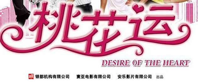 DESIRES OF THE HEART (2008)