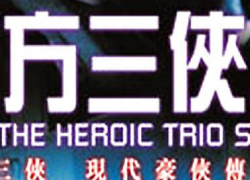 HEROIC TRIO 2: Executioners (1993)
